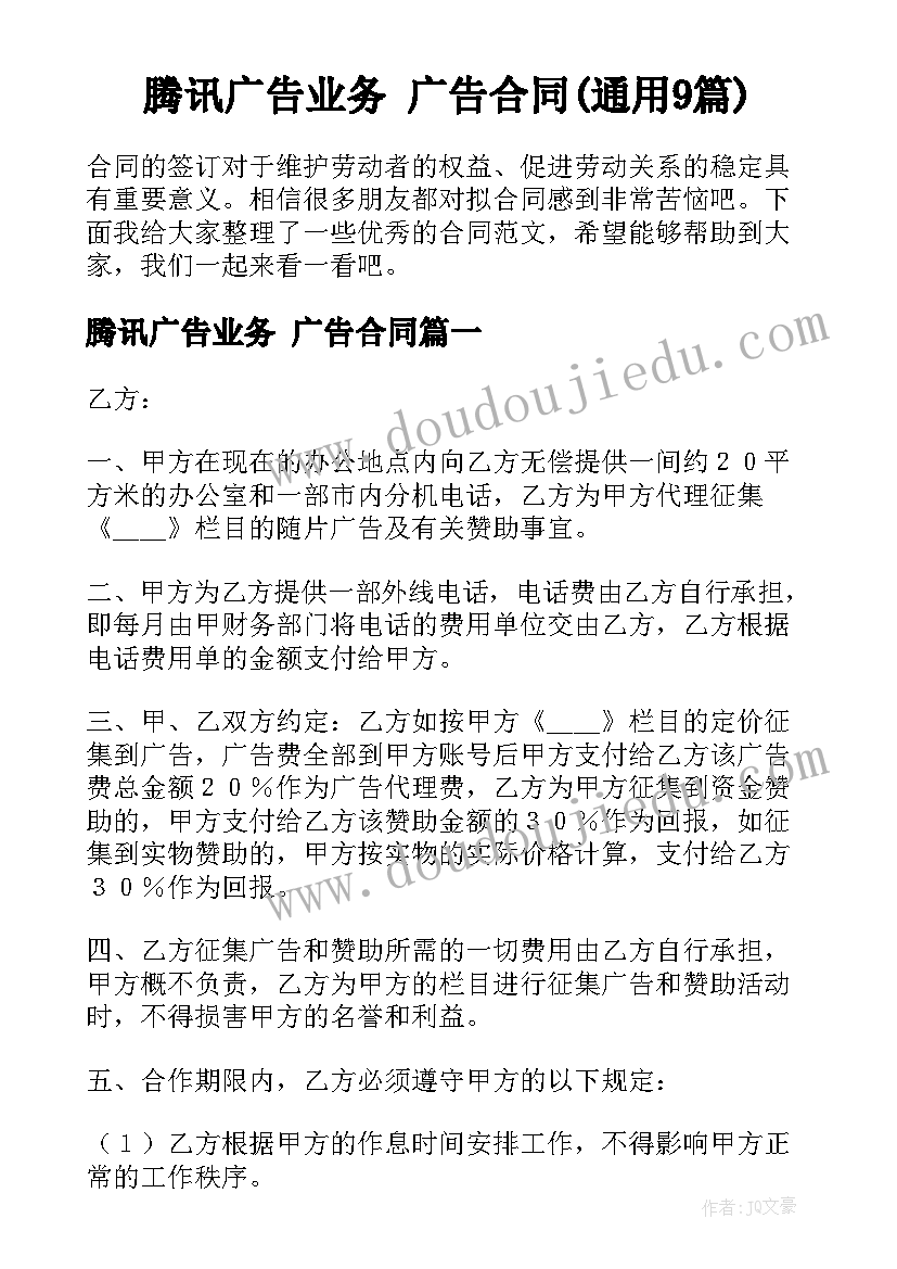 腾讯广告业务 广告合同(通用9篇)