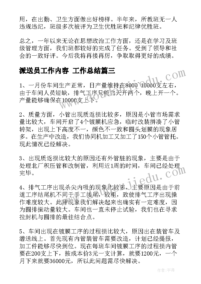 2023年派送员工作内容 工作总结(实用8篇)