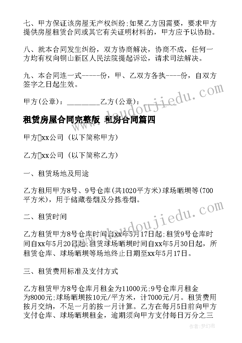 最新租赁房屋合同完整版 租房合同(汇总9篇)