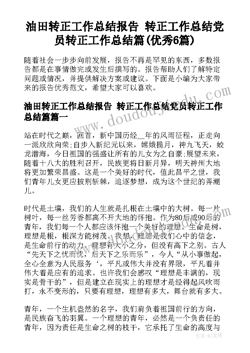 油田转正工作总结报告 转正工作总结党员转正工作总结篇(优秀6篇)