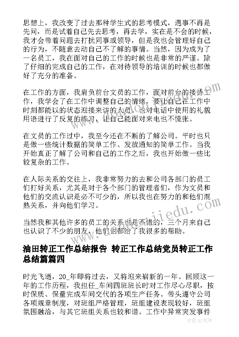 油田转正工作总结报告 转正工作总结党员转正工作总结篇(优秀6篇)