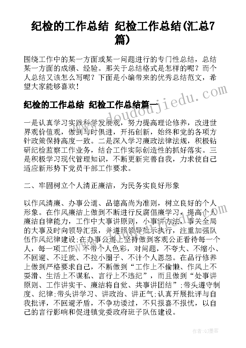 纪检的工作总结 纪检工作总结(汇总7篇)