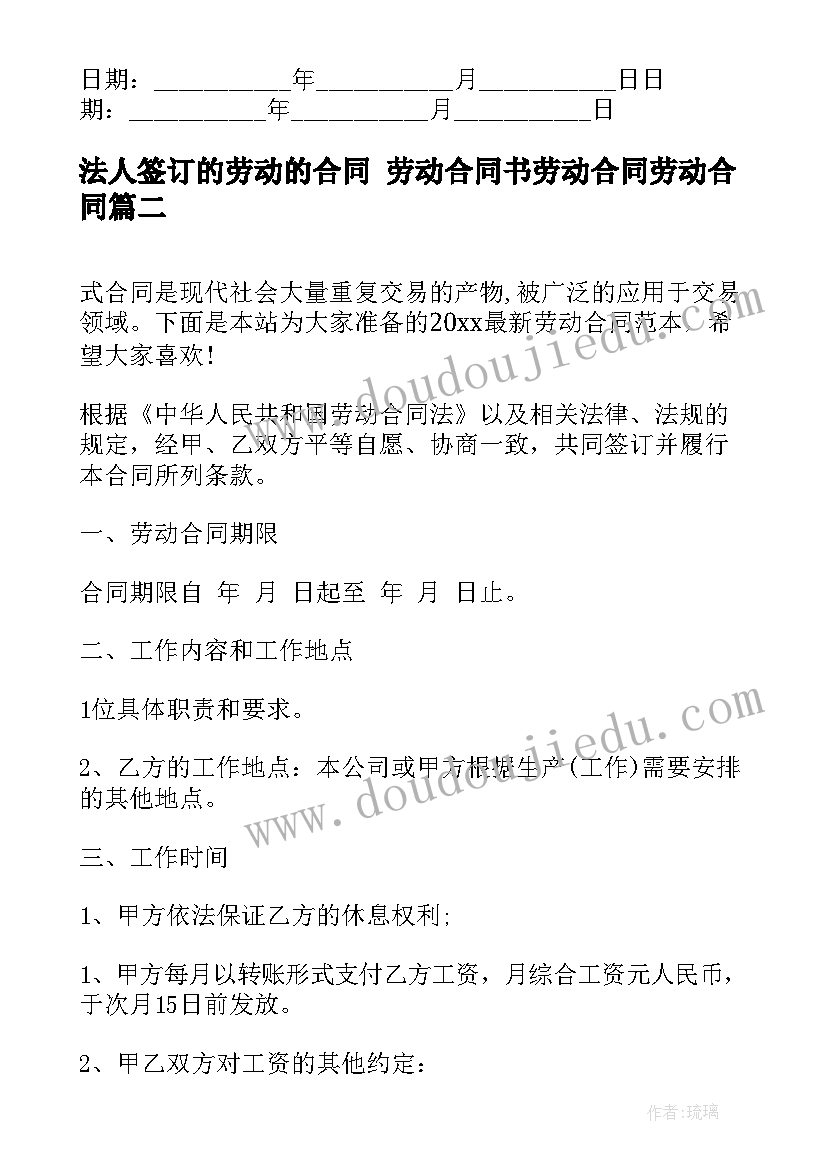 2023年法人签订的劳动的合同 劳动合同书劳动合同劳动合同(优秀10篇)