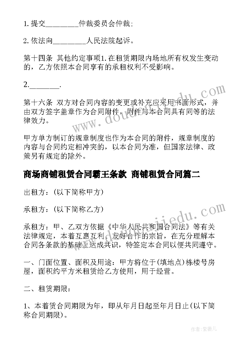 最新商场商铺租赁合同霸王条款 商铺租赁合同(大全5篇)