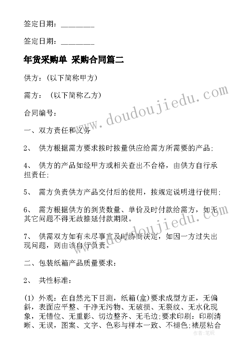 2023年年货采购单 采购合同(大全5篇)