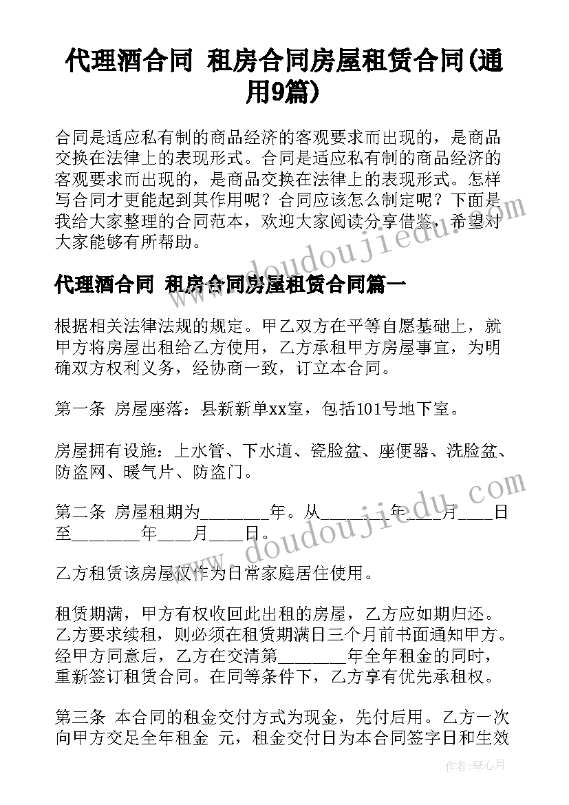 代理酒合同 租房合同房屋租赁合同(通用9篇)