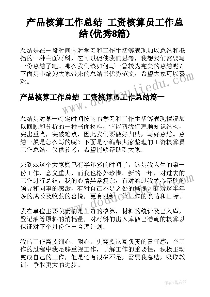 产品核算工作总结 工资核算员工作总结(优秀8篇)