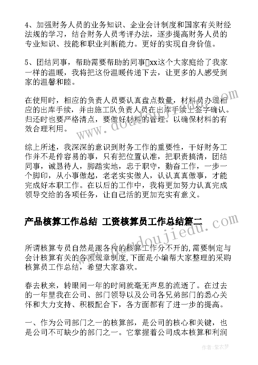 产品核算工作总结 工资核算员工作总结(优秀8篇)