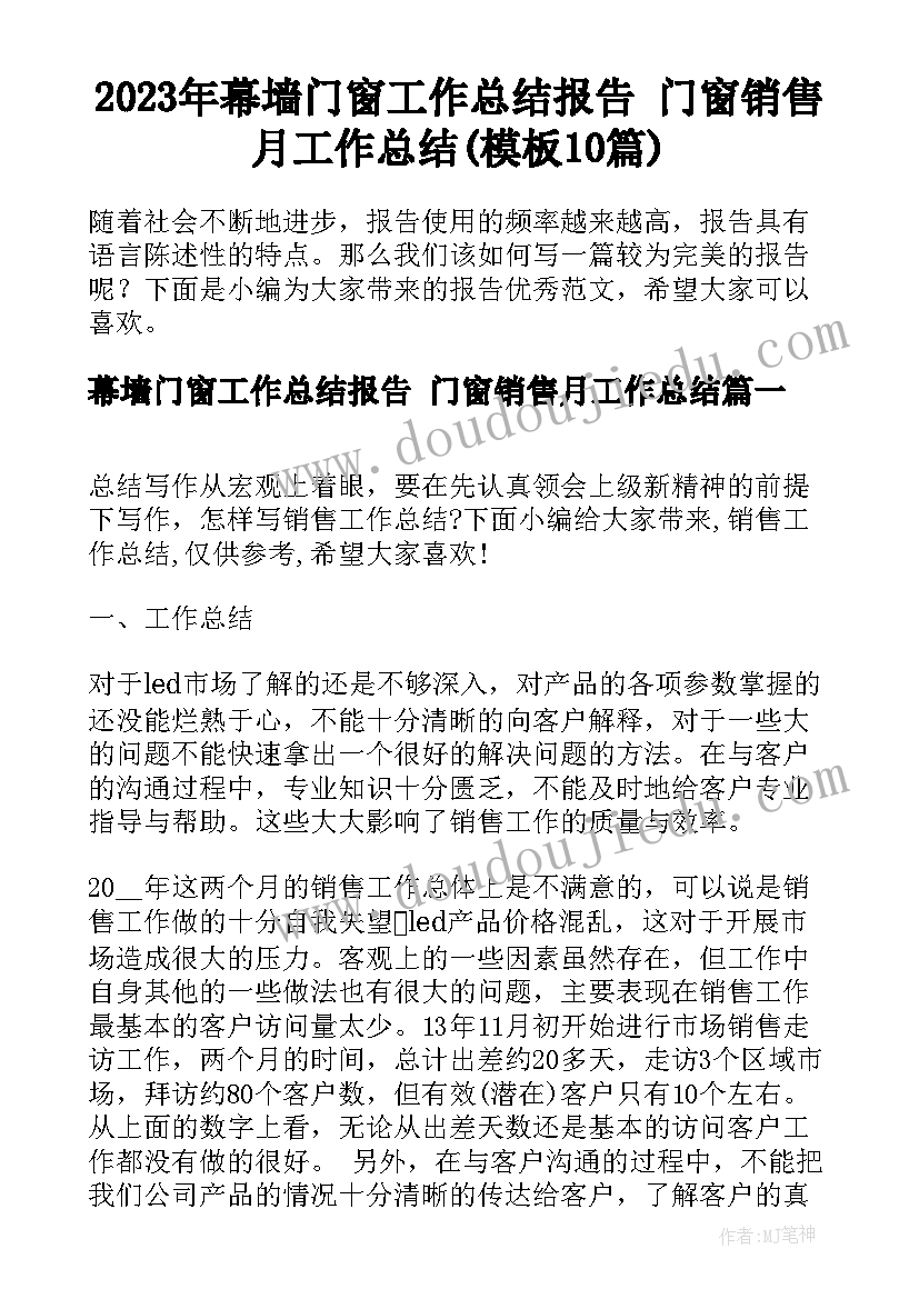 2023年幕墙门窗工作总结报告 门窗销售月工作总结(模板10篇)