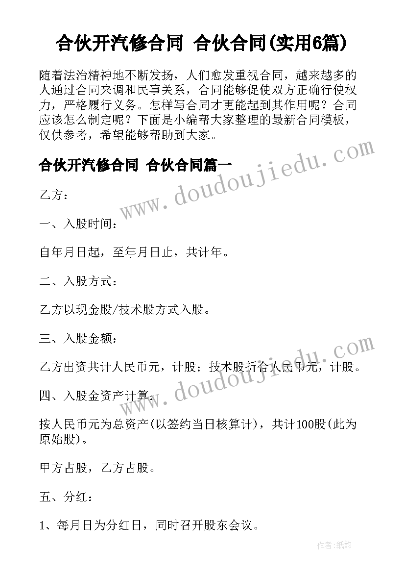 合伙开汽修合同 合伙合同(实用6篇)