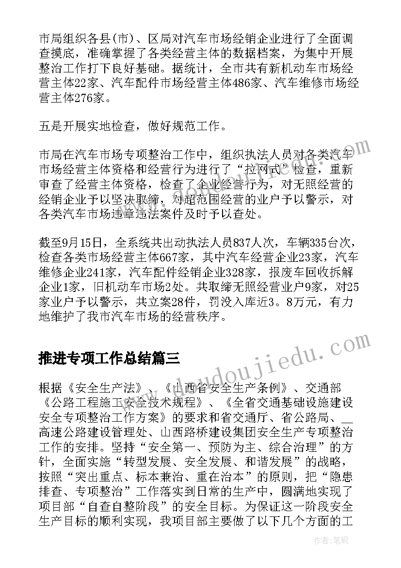 推进专项工作总结(精选7篇)