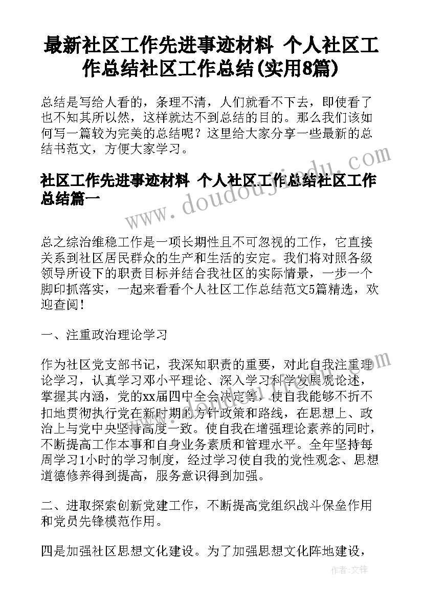 最新社区工作先进事迹材料 个人社区工作总结社区工作总结(实用8篇)