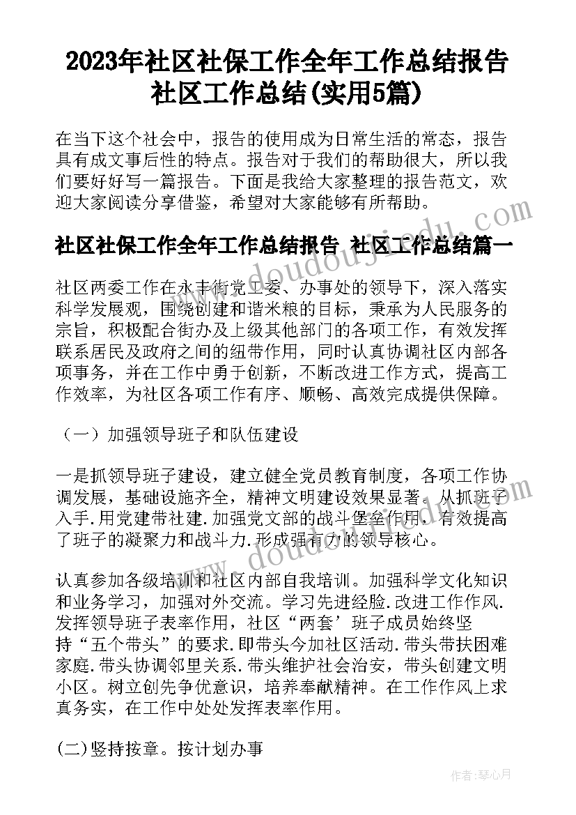 2023年社区社保工作全年工作总结报告 社区工作总结(实用5篇)