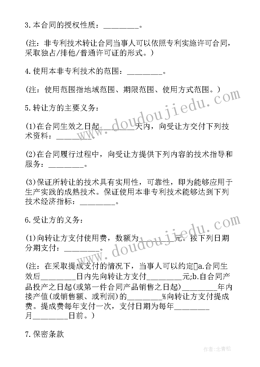 以下选项中属于技术转让合同的有 非专利技术转让合同(汇总7篇)