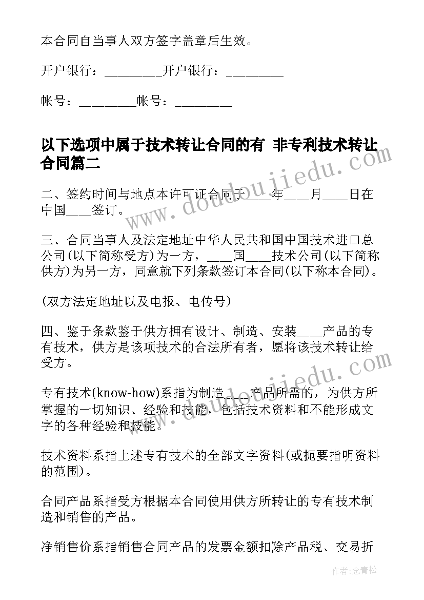 以下选项中属于技术转让合同的有 非专利技术转让合同(汇总7篇)