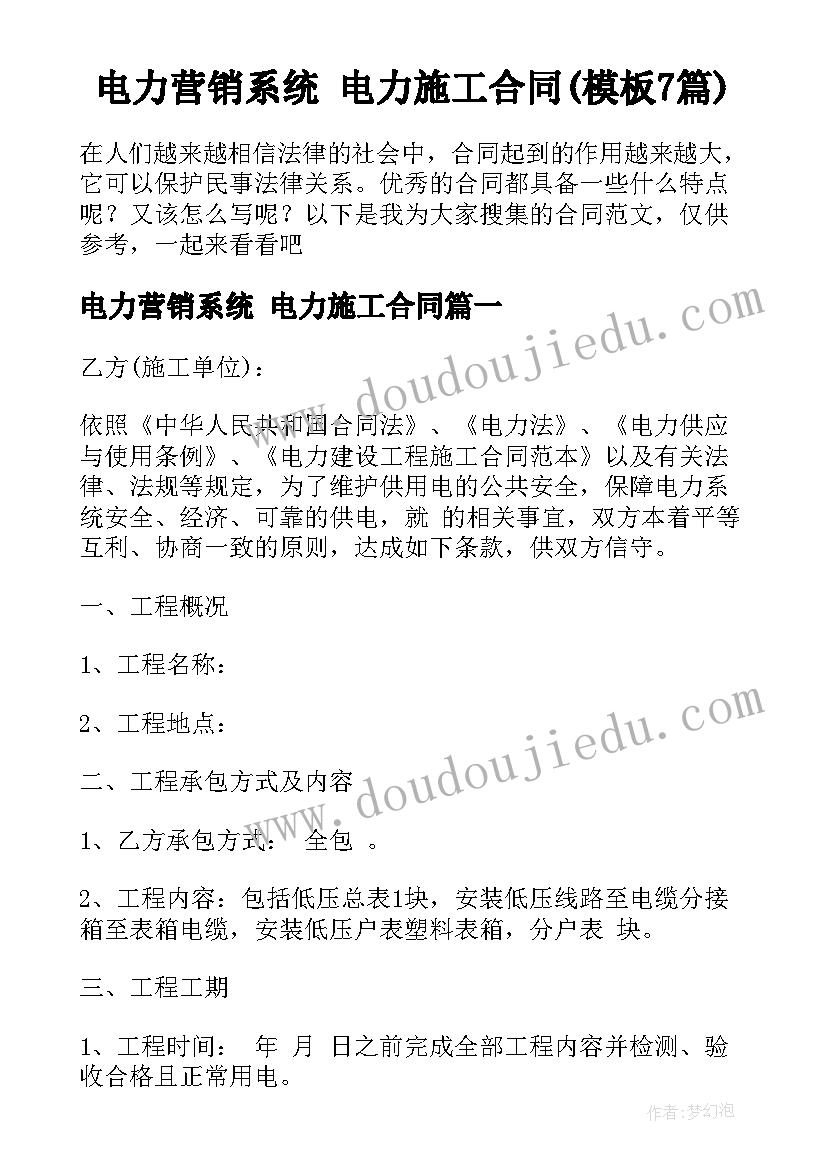 电力营销系统 电力施工合同(模板7篇)