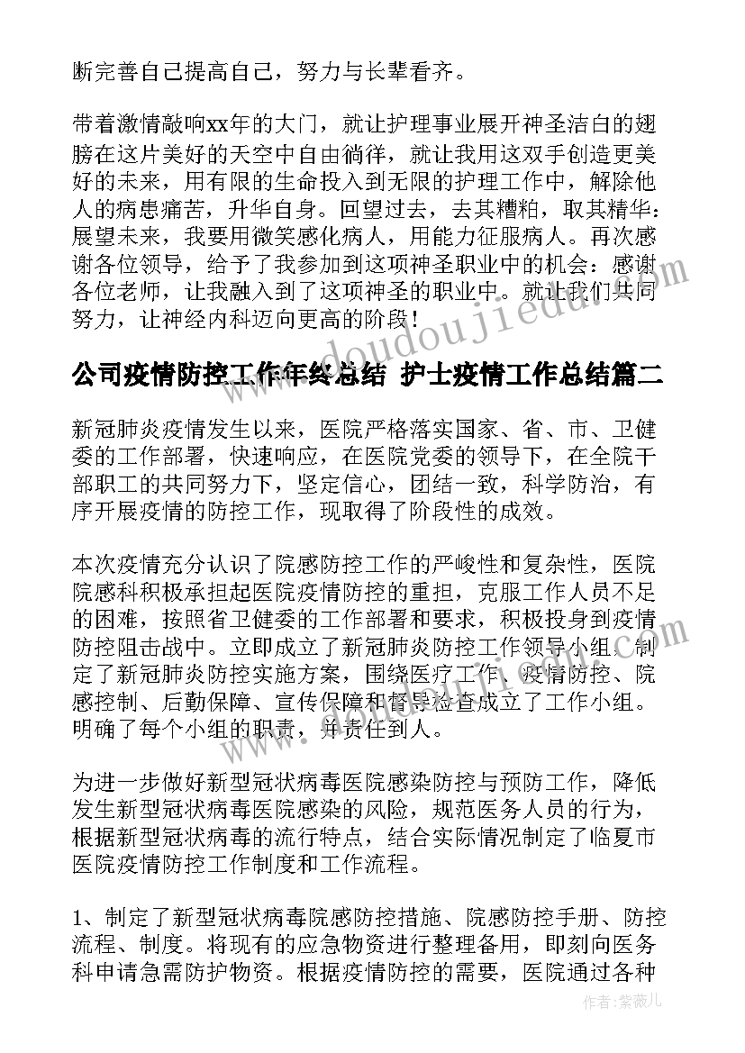 公司疫情防控工作年终总结 护士疫情工作总结(实用7篇)