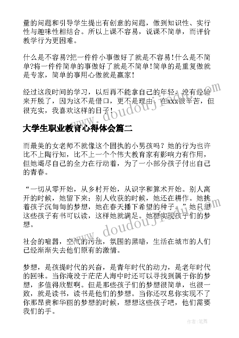 最新大学生职业教育心得体会(精选9篇)