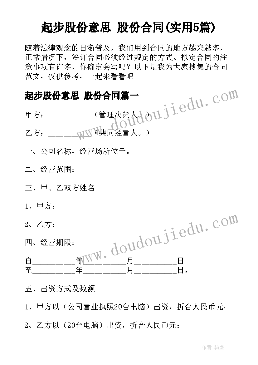 起步股份意思 股份合同(实用5篇)