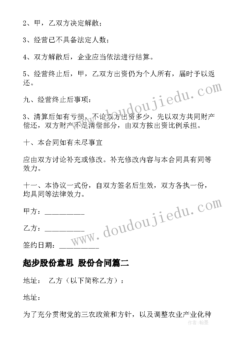 起步股份意思 股份合同(实用5篇)