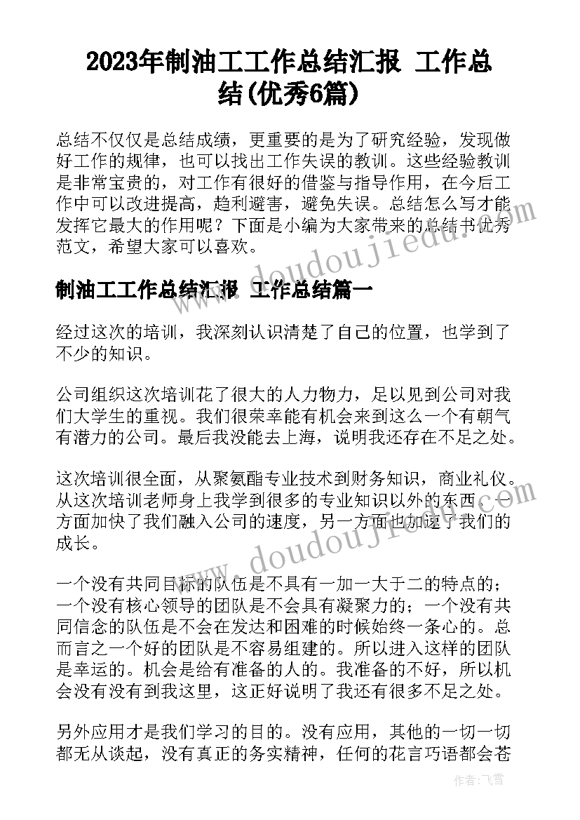 2023年制油工工作总结汇报 工作总结(优秀6篇)