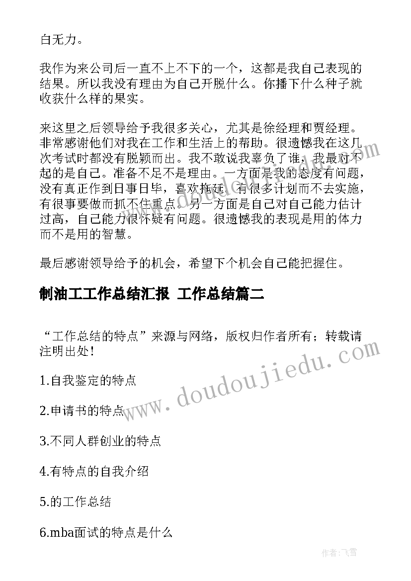 2023年制油工工作总结汇报 工作总结(优秀6篇)