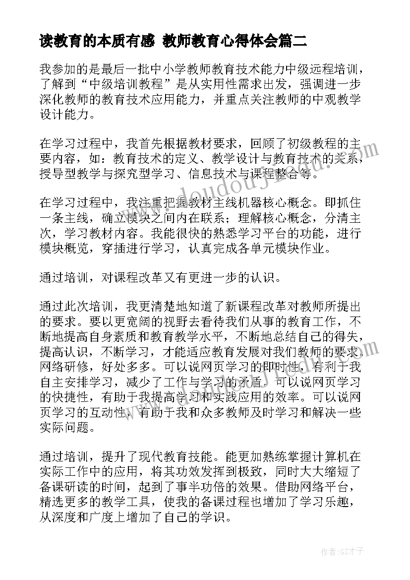 2023年读教育的本质有感 教师教育心得体会(精选6篇)