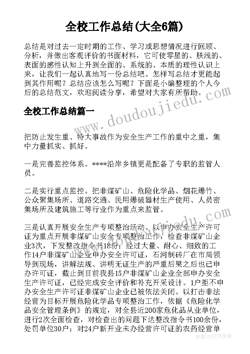 全校工作总结(大全6篇)