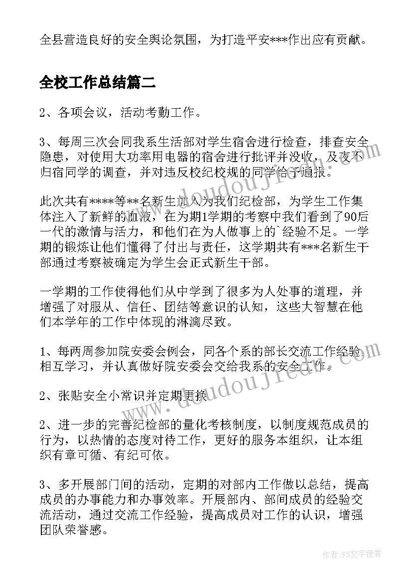 全校工作总结(大全6篇)