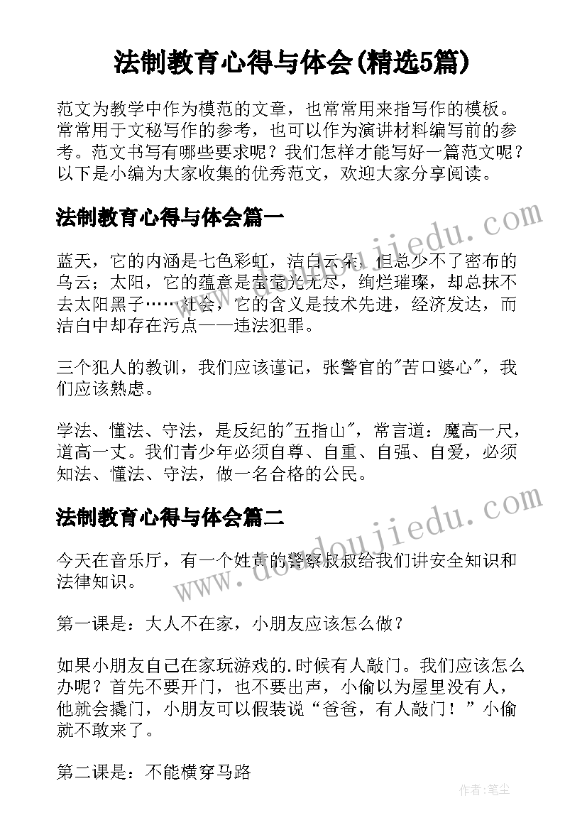 法制教育心得与体会(精选5篇)