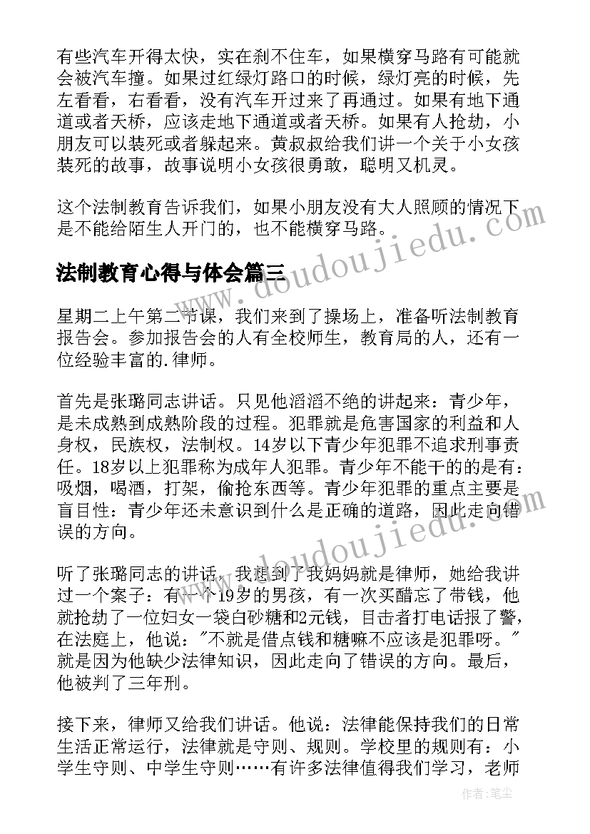 法制教育心得与体会(精选5篇)