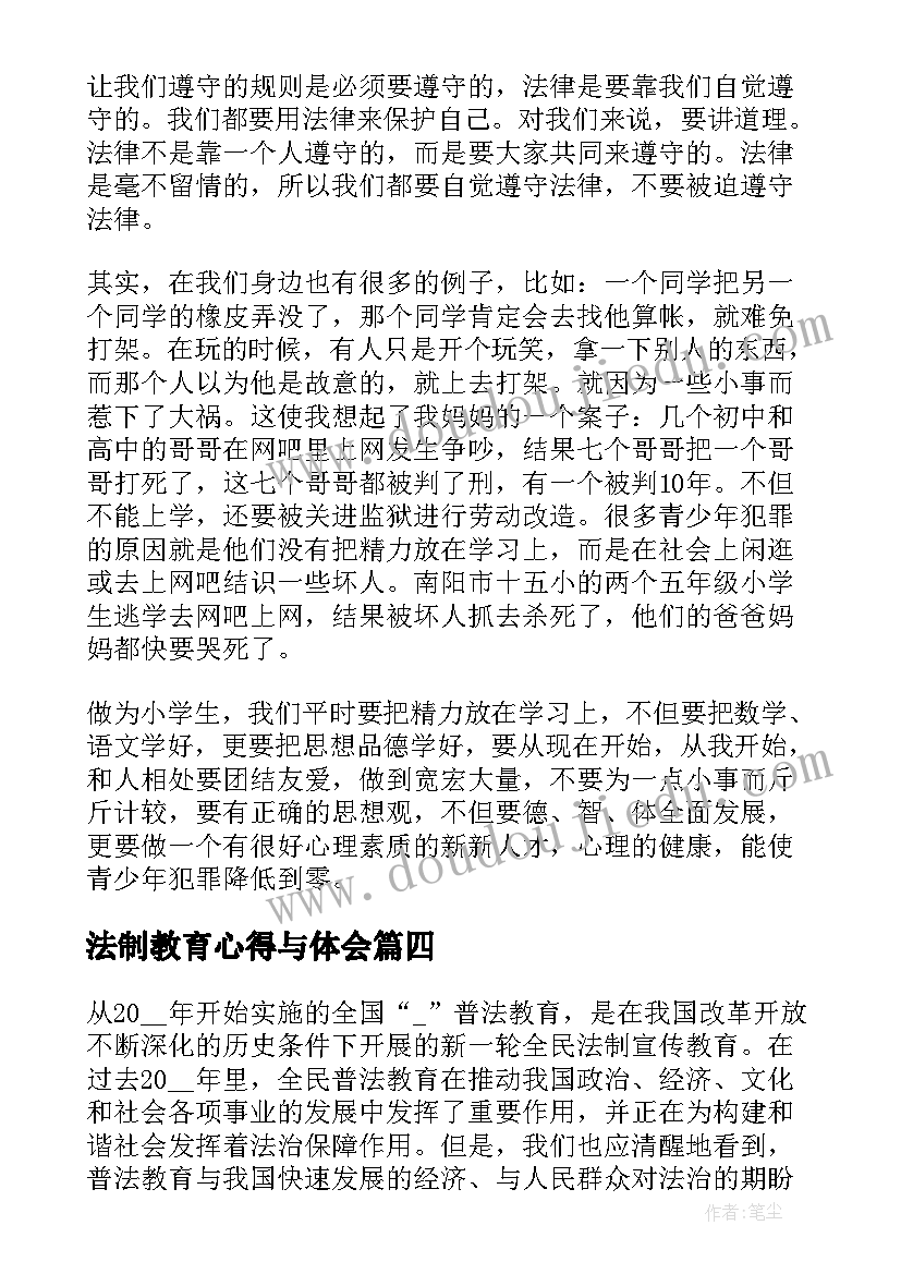 法制教育心得与体会(精选5篇)