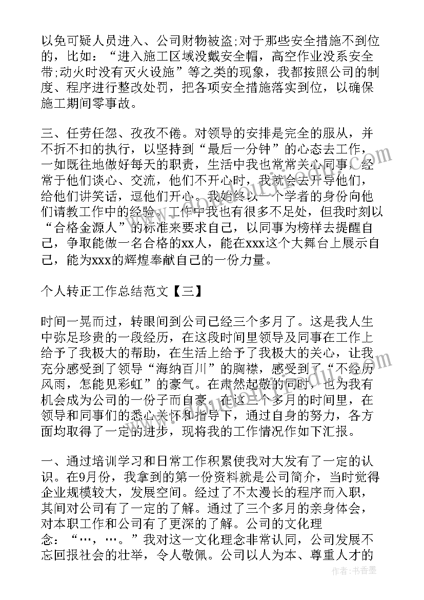 最新审计人员转正总结 转正个人工作总结(优质9篇)