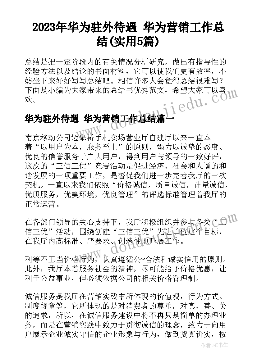 2023年华为驻外待遇 华为营销工作总结(实用5篇)