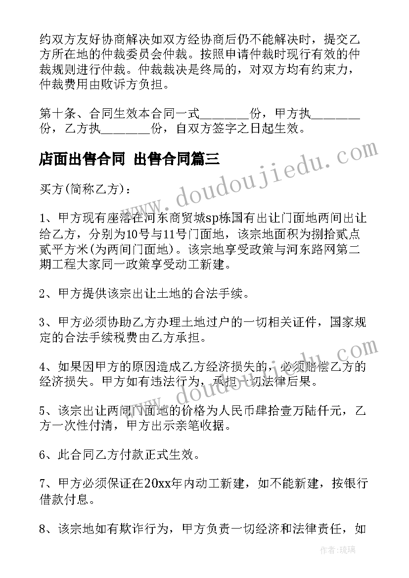 最新店面出售合同 出售合同(优秀10篇)