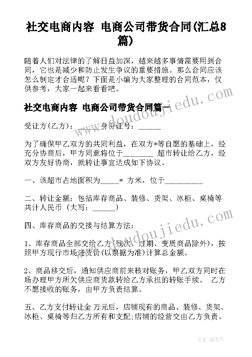 社交电商内容 电商公司带货合同(汇总8篇)