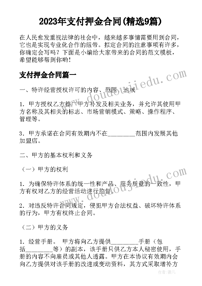 2023年支付押金合同(精选9篇)