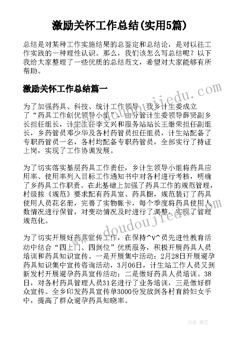 激励关怀工作总结(实用5篇)