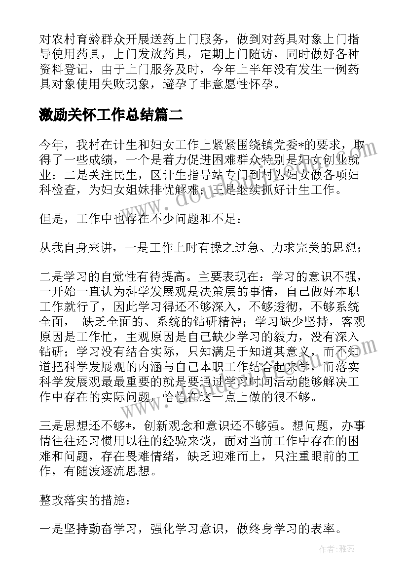 激励关怀工作总结(实用5篇)