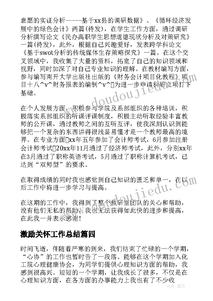 激励关怀工作总结(实用5篇)