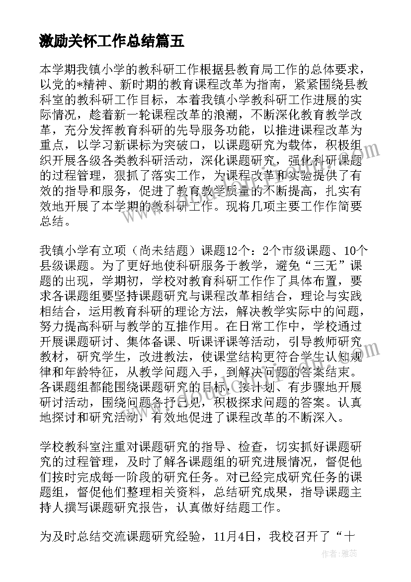 激励关怀工作总结(实用5篇)