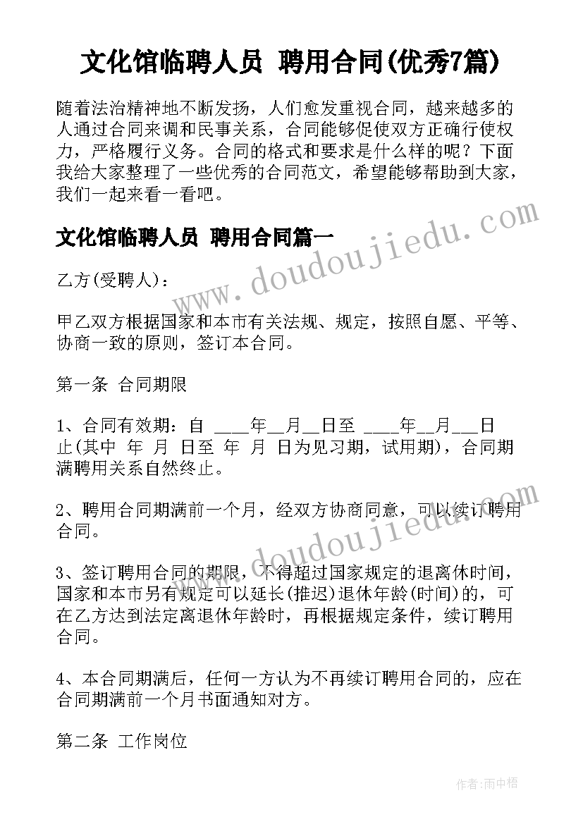 文化馆临聘人员 聘用合同(优秀7篇)