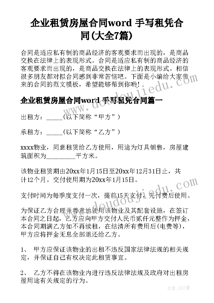 企业租赁房屋合同word 手写租凭合同(大全7篇)