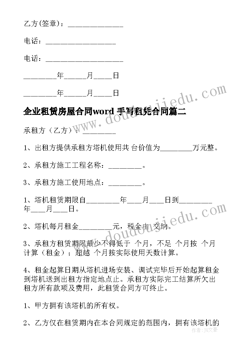 企业租赁房屋合同word 手写租凭合同(大全7篇)