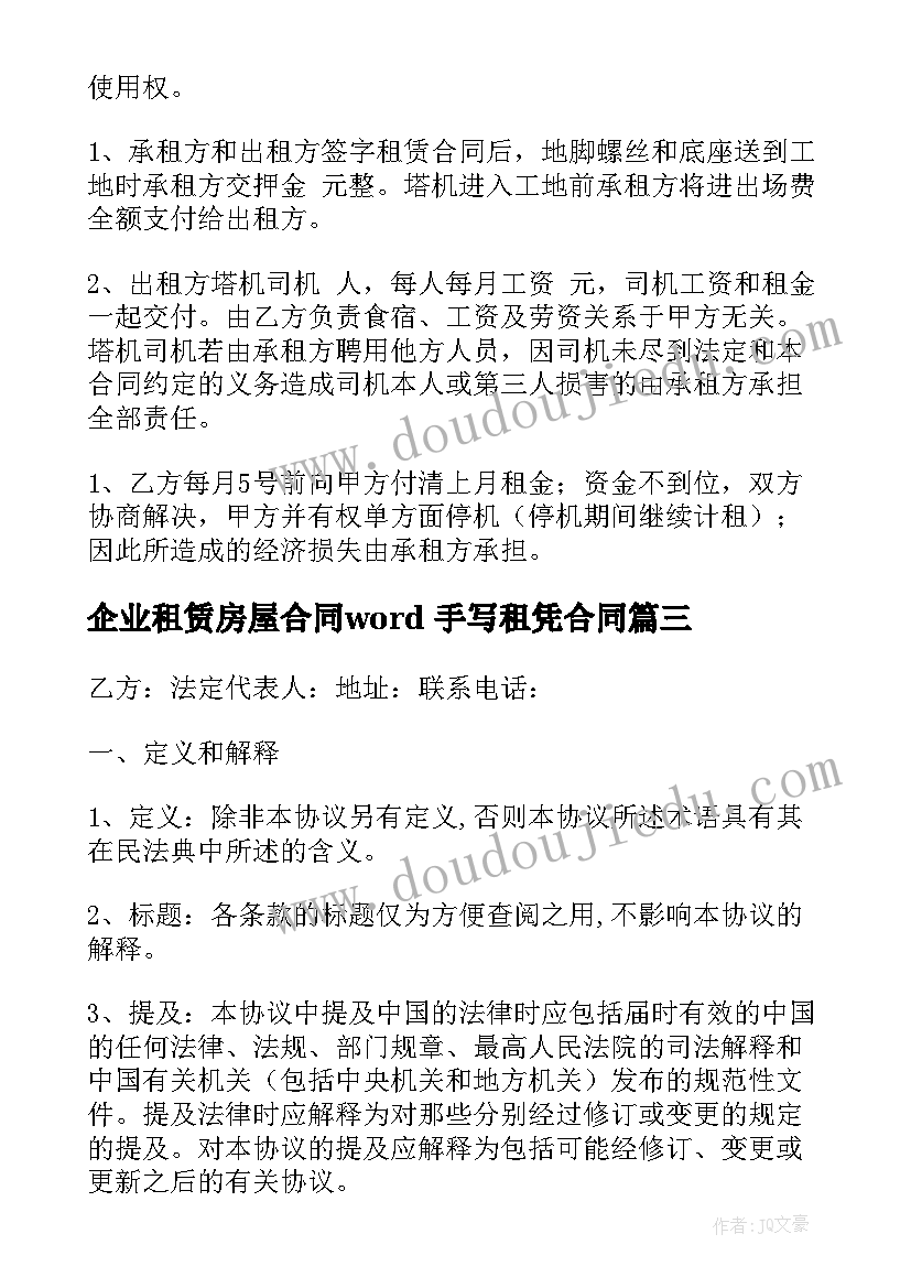 企业租赁房屋合同word 手写租凭合同(大全7篇)