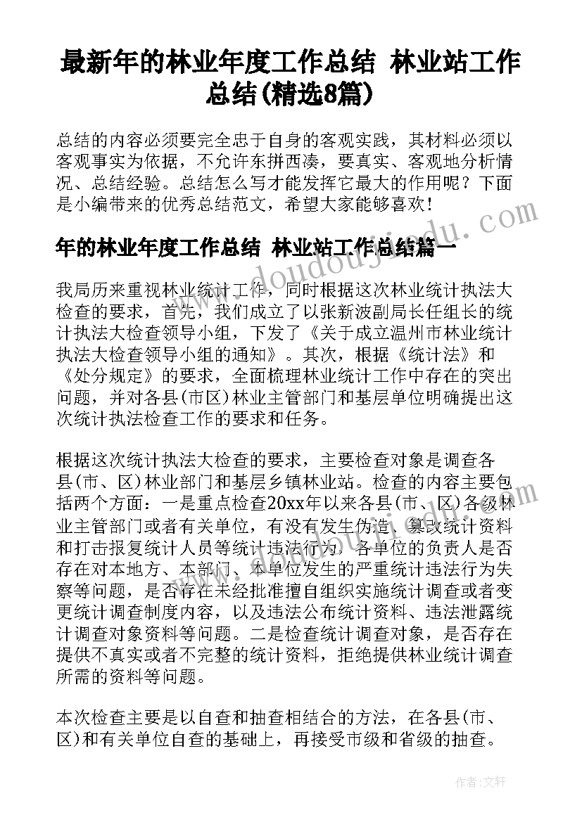 最新年的林业年度工作总结 林业站工作总结(精选8篇)