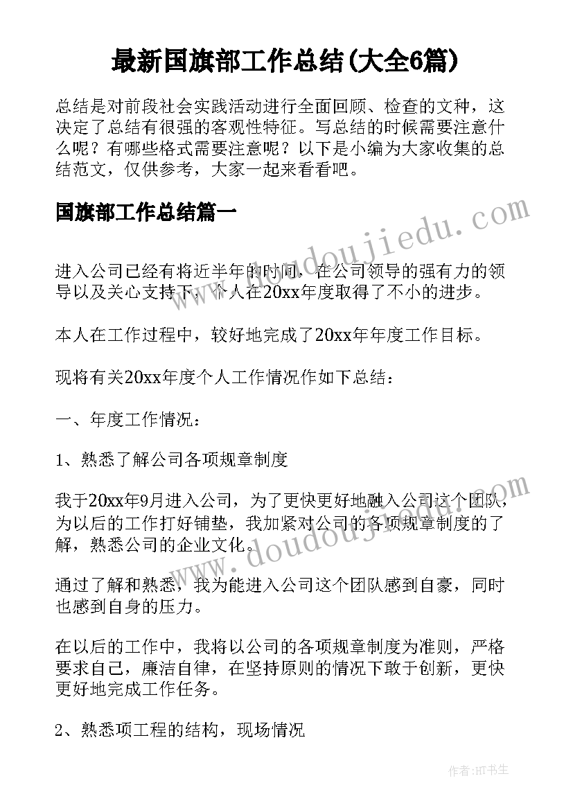 最新国旗部工作总结(大全6篇)