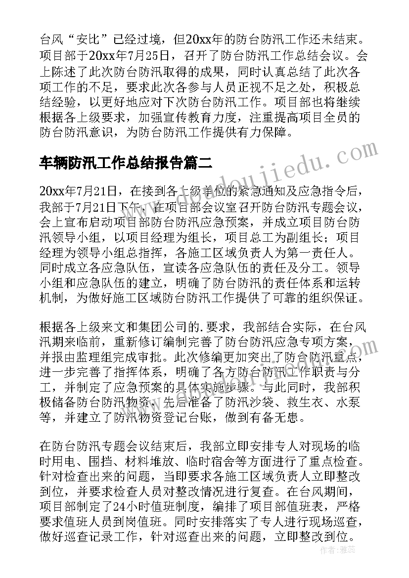 2023年车辆防汛工作总结报告(汇总8篇)