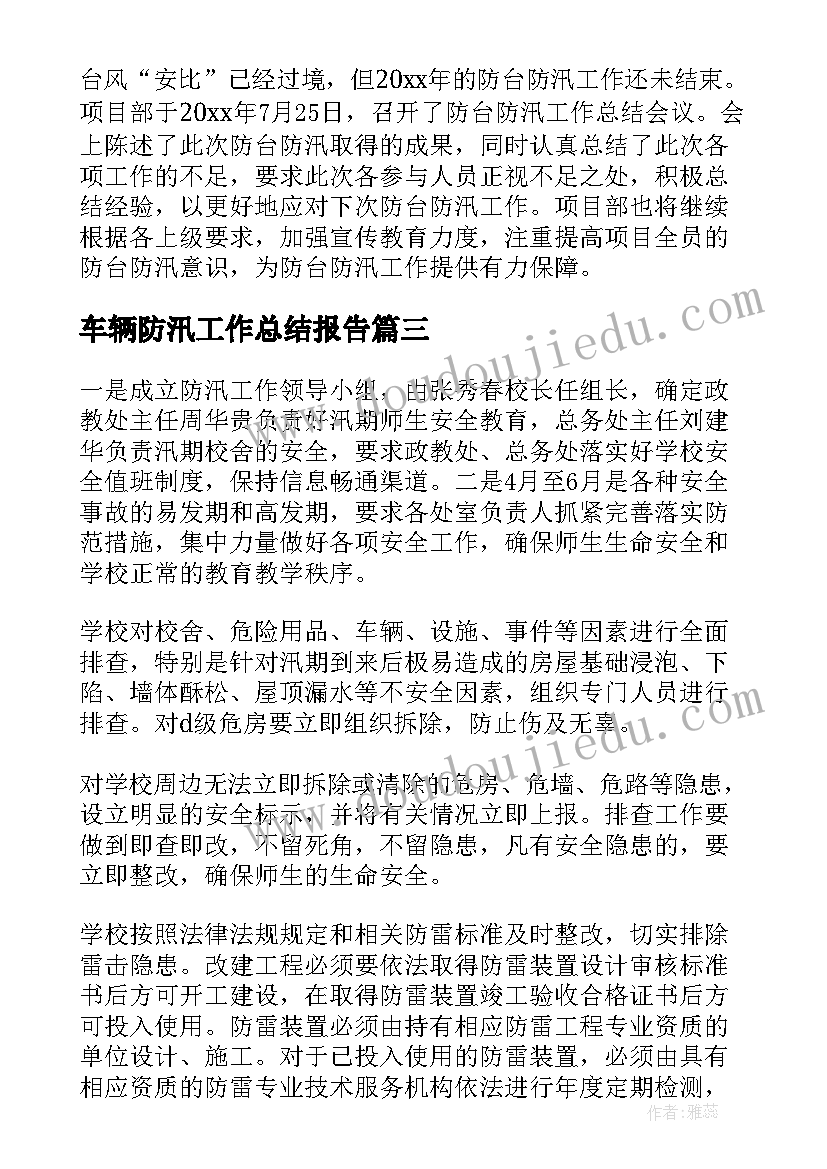 2023年车辆防汛工作总结报告(汇总8篇)