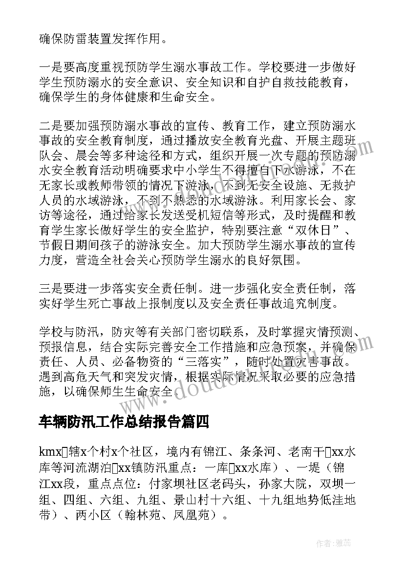 2023年车辆防汛工作总结报告(汇总8篇)